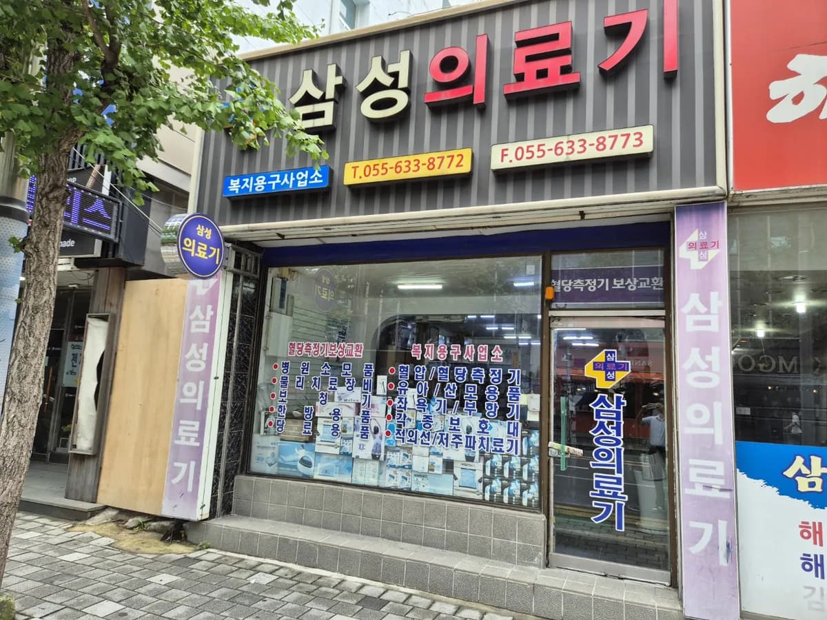 거제삼성의료기 이미지 1