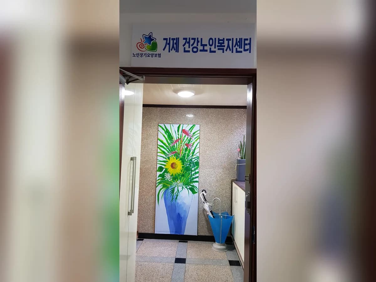 거제건강노인복지센터 이미지 1