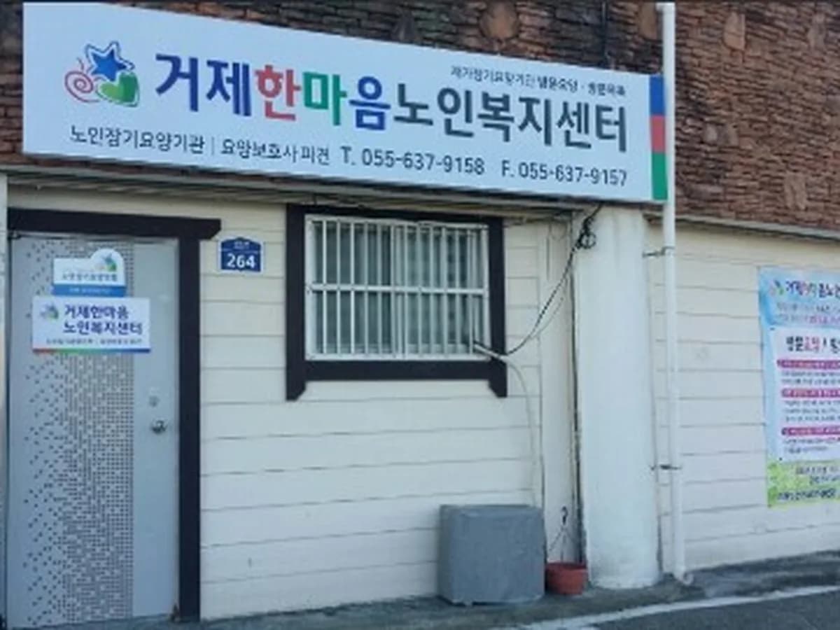 거제한마음노인복지센터 이미지 1