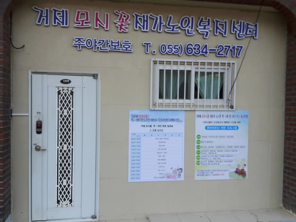 거제모시꽃재가노인복지센터 이미지 4