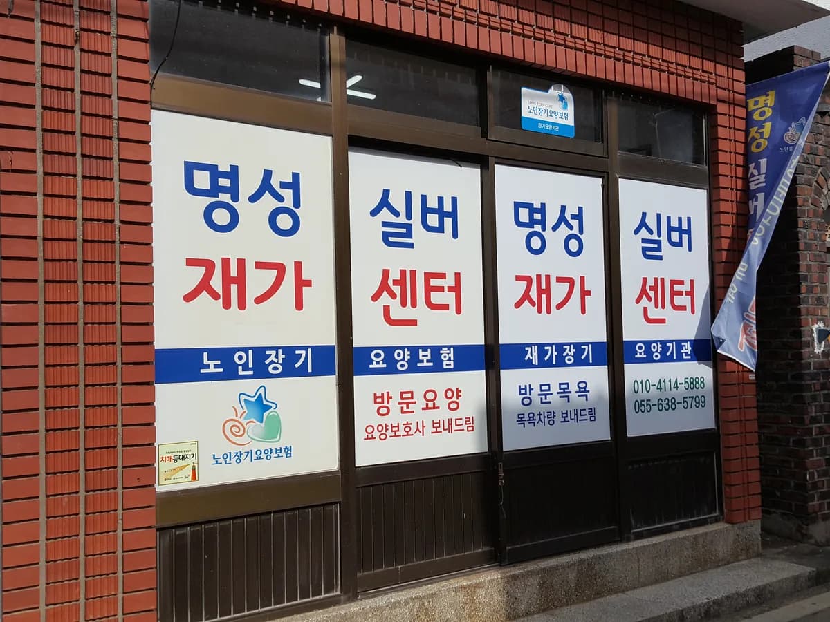 명성실버재가센터 이미지 1