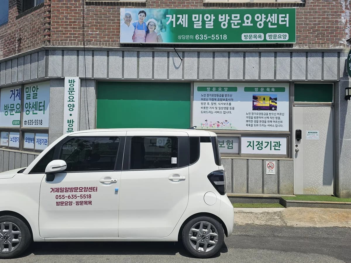 거제밀알방문요양센터 이미지 1