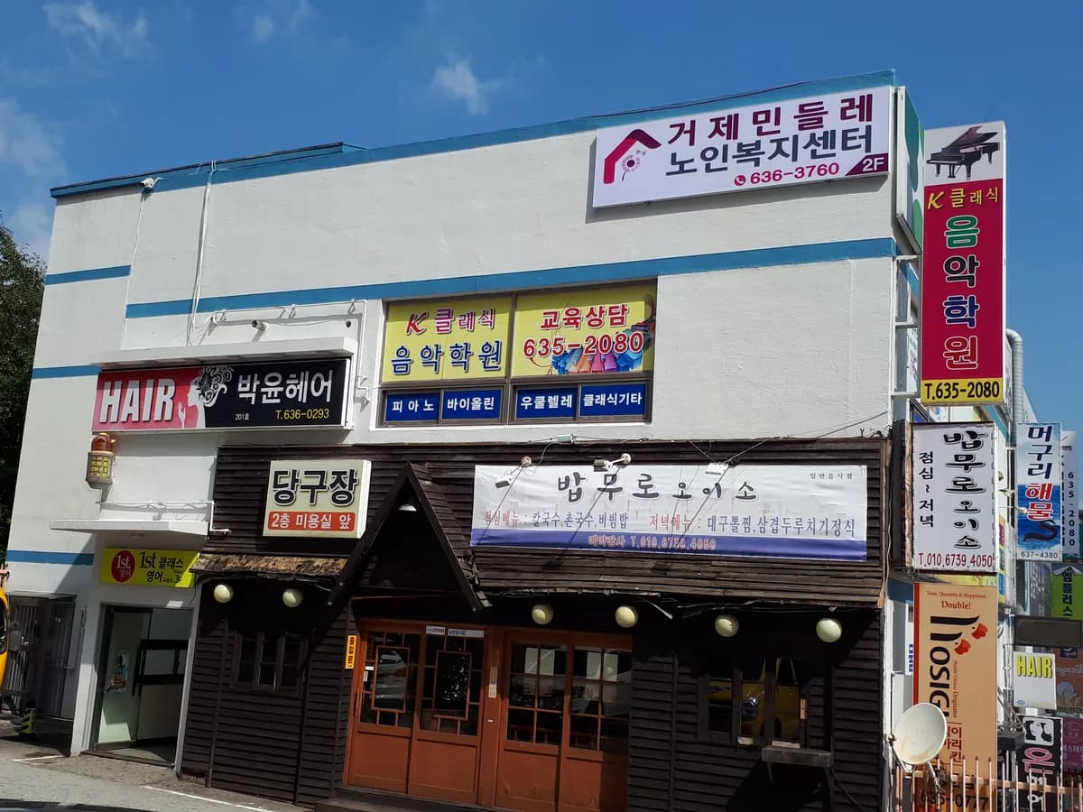 거제민들레노인복지센터 이미지 1