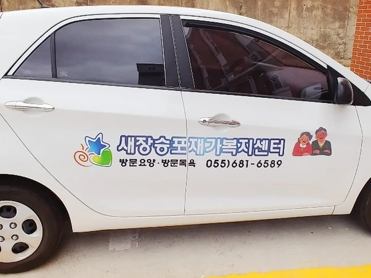 장승포재가복지센터 이미지 2