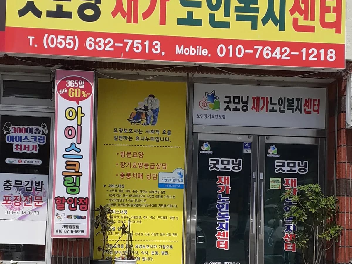 굿모닝재가노인복지센터 이미지 1