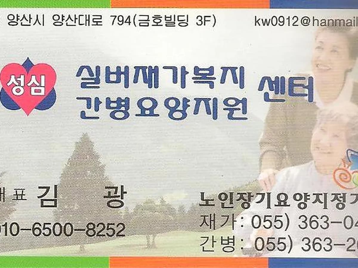 양산성심주간보호센터 이미지 3