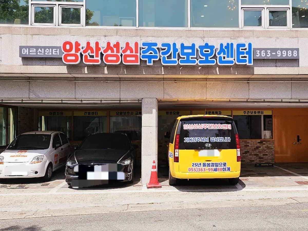 양산성심주간보호센터 이미지 4