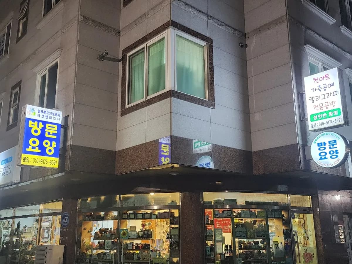 늘푸른요양보호사파견센타 이미지 1