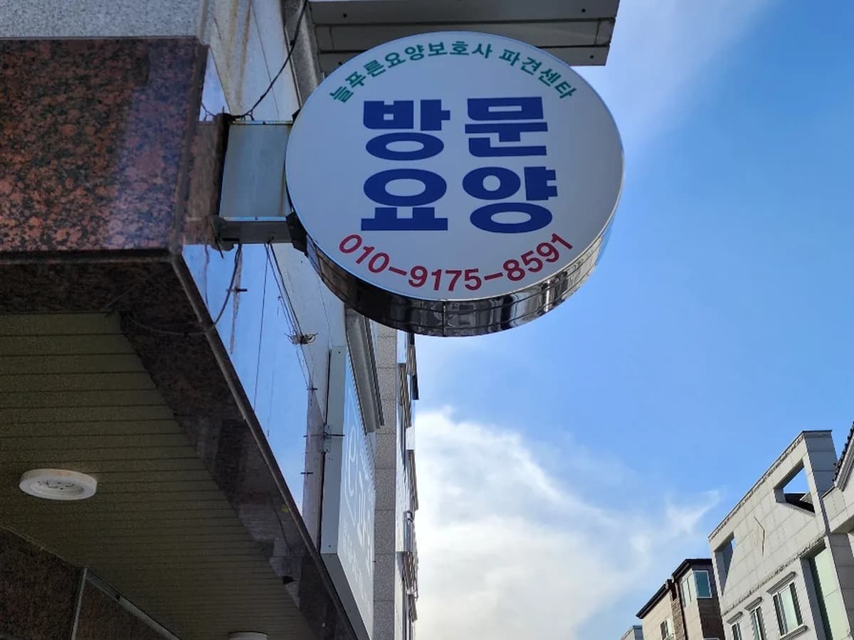 늘푸른요양보호사파견센타 이미지 3