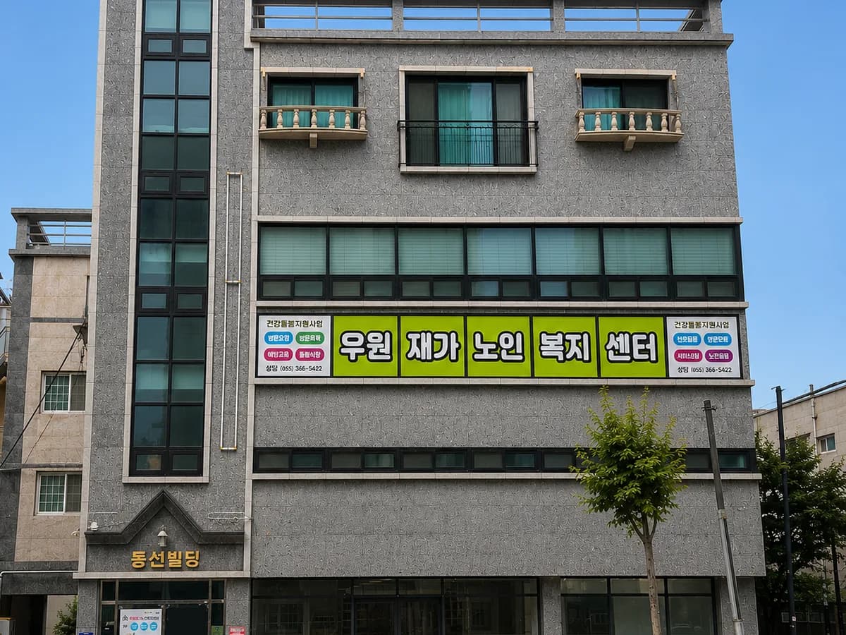 우원재가노인복지센터 이미지 1