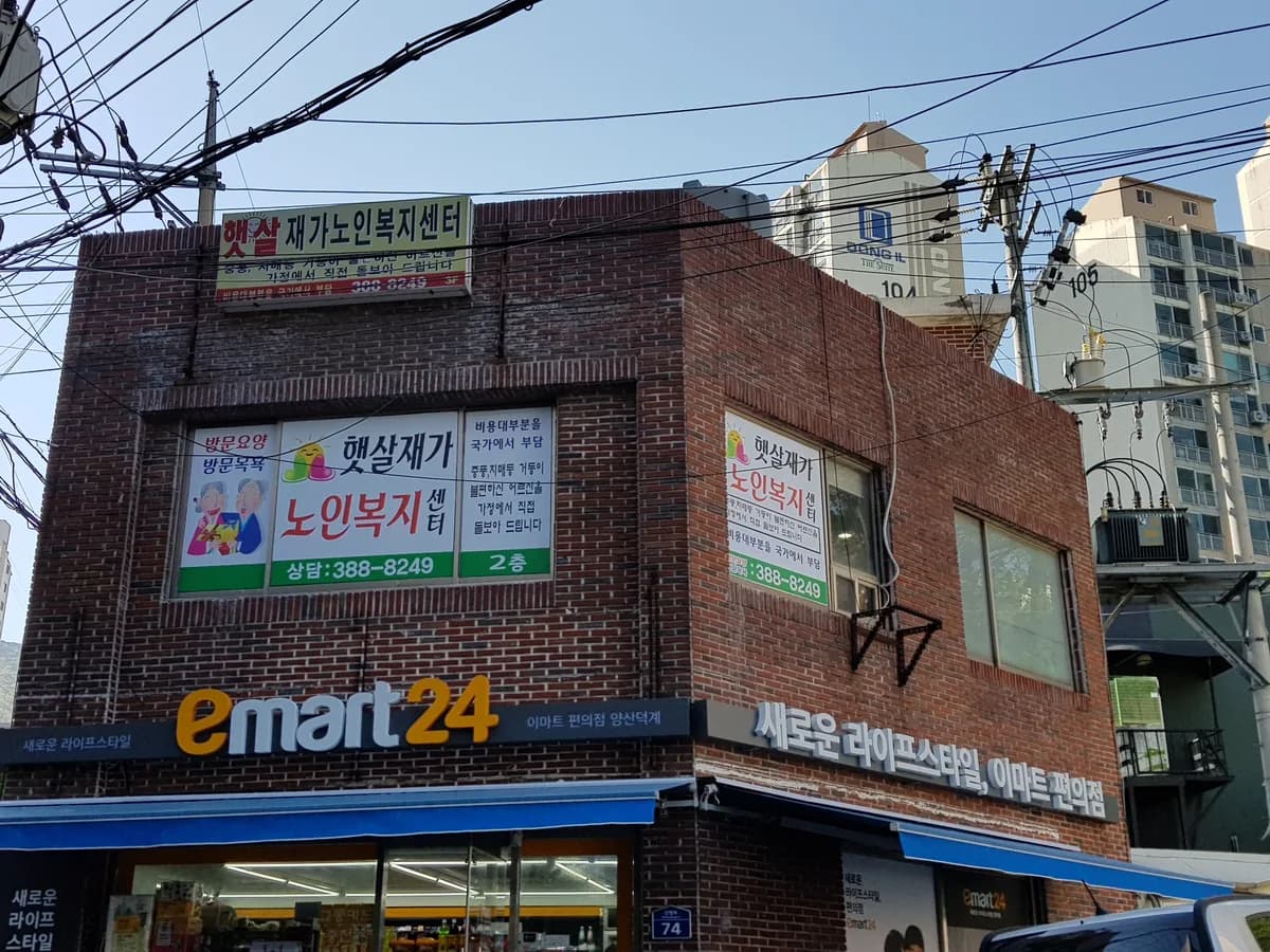 햇살재가노인복지센터 이미지 5