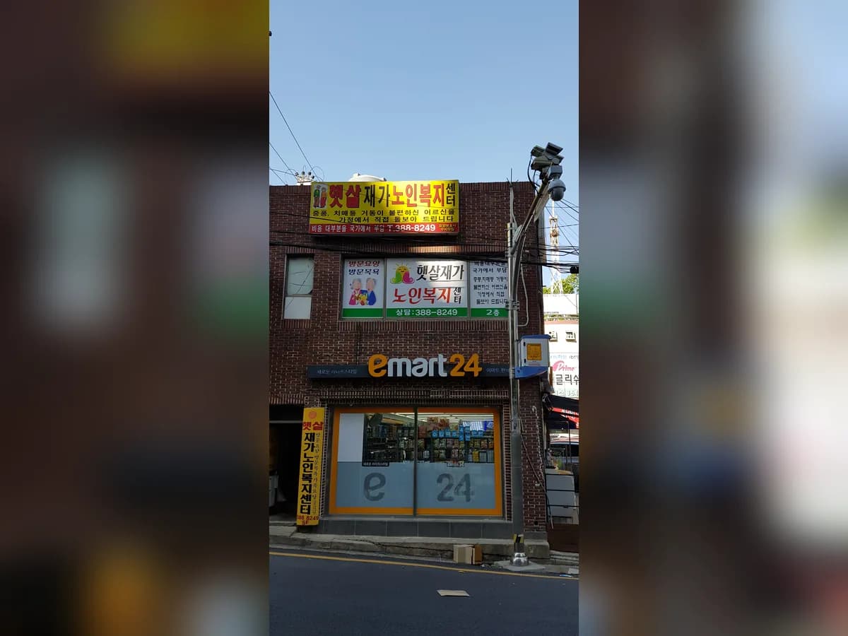 햇살재가노인복지센터 이미지 6