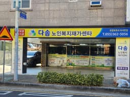 다솜노인복지재가센터