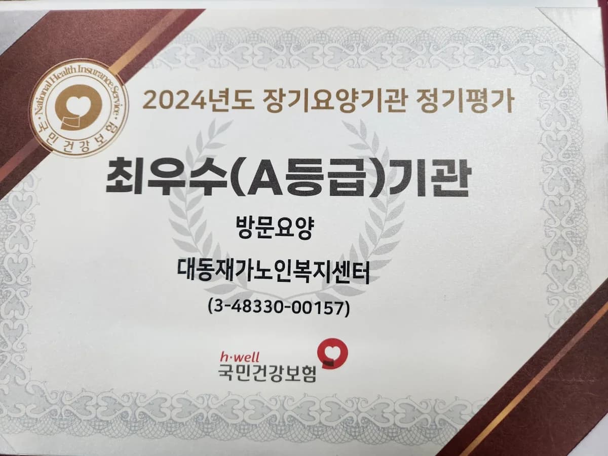 대동재가노인복지센터 이미지 1