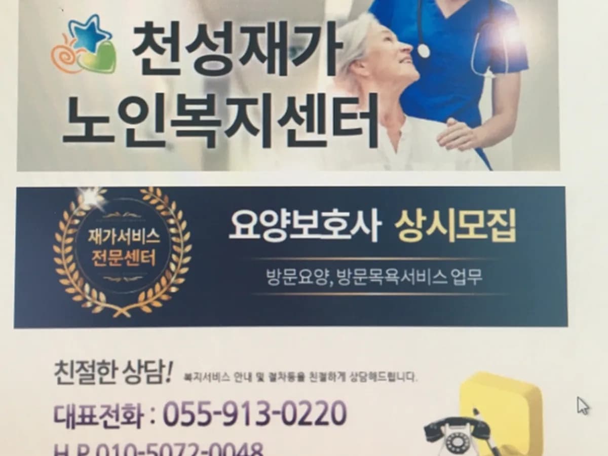 천성재가노인복지센터 이미지 2