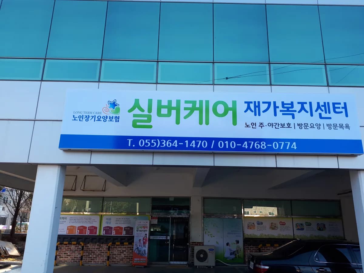 실버케어재가복지센터 이미지 8