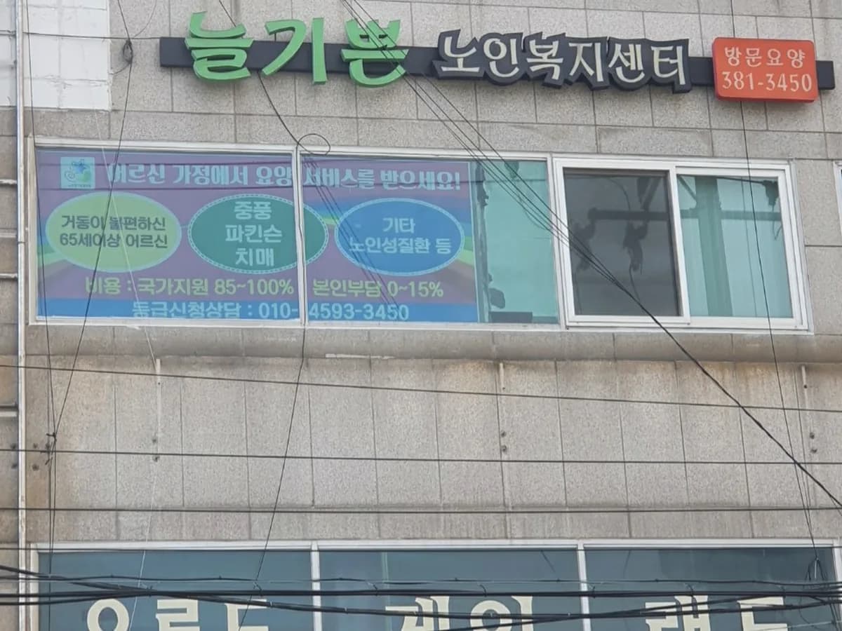 늘기쁜노인복지센터 이미지 1
