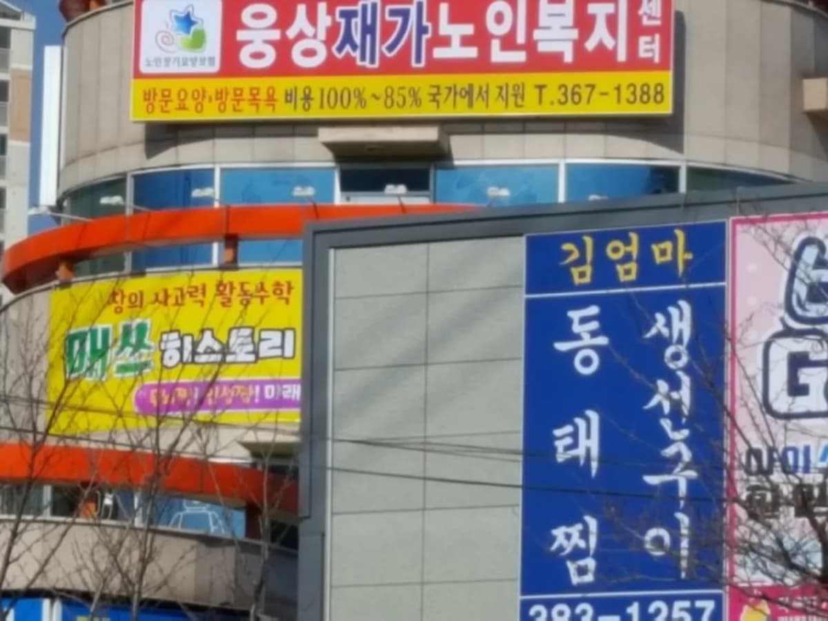 웅상재가노인복지센터 이미지 2