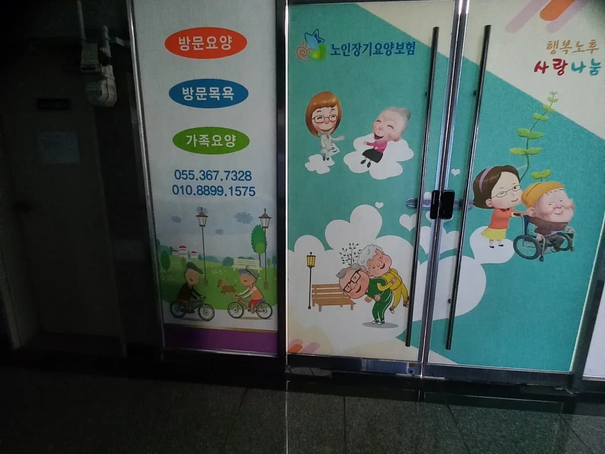 하랑재가노인복지센타 이미지 1