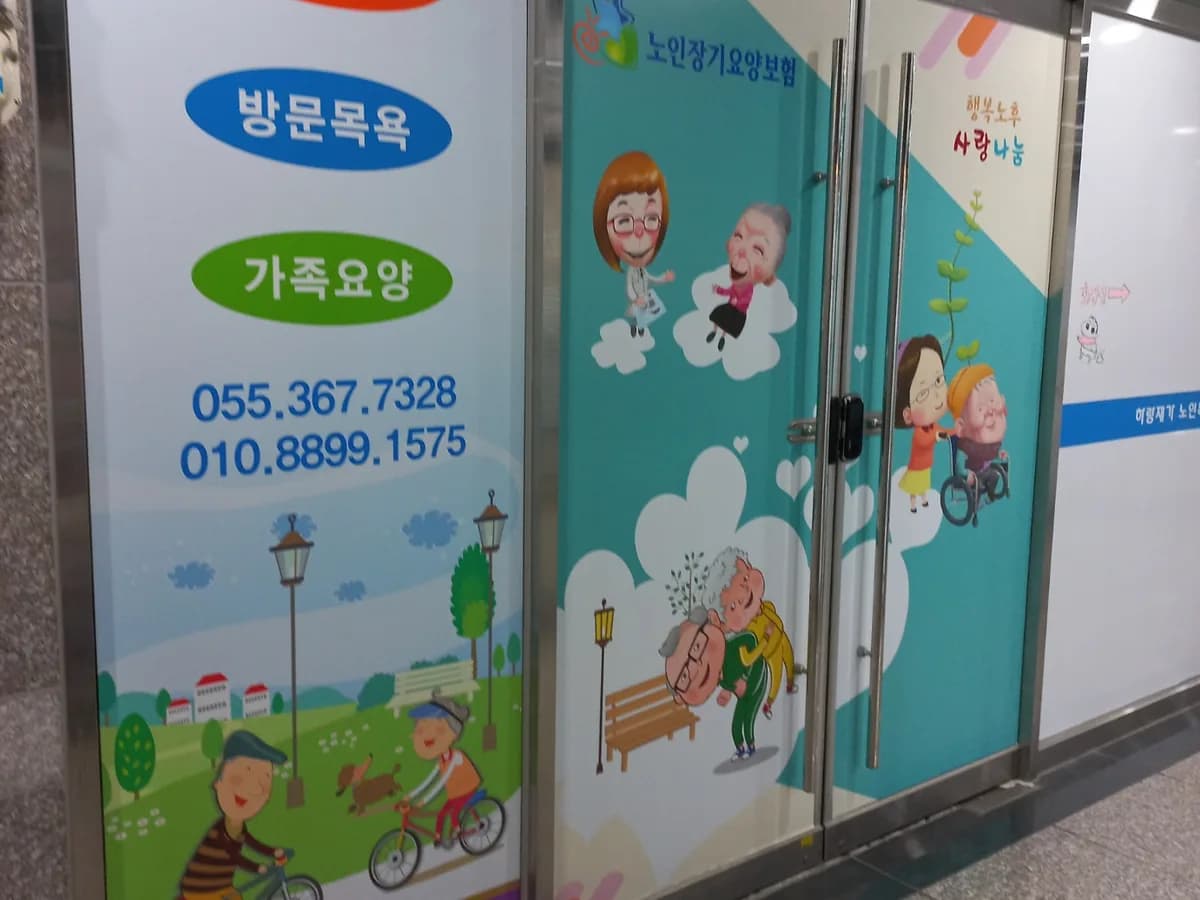 하랑재가노인복지센타 이미지 2