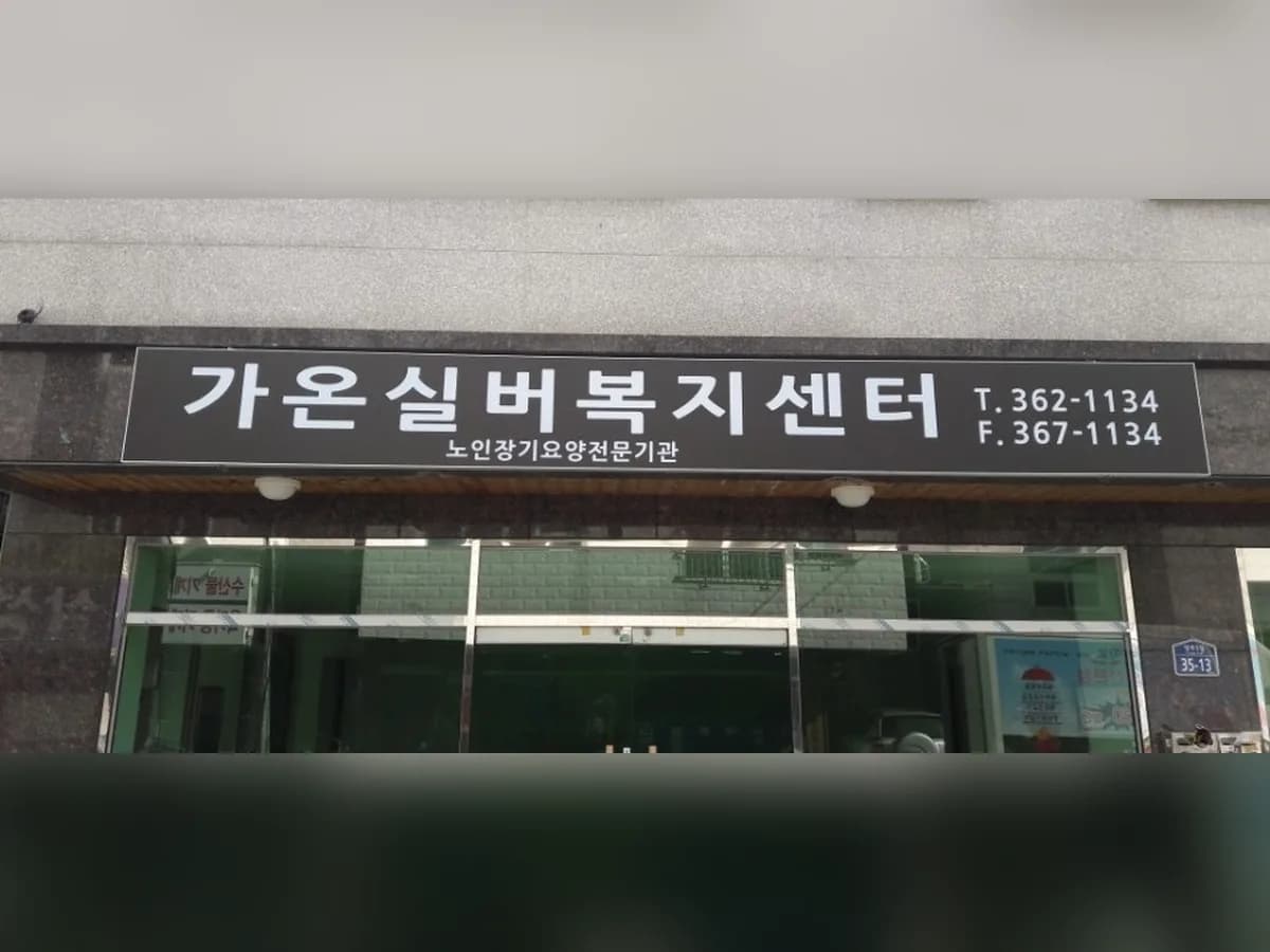 (가온)실버복지센터 이미지 5