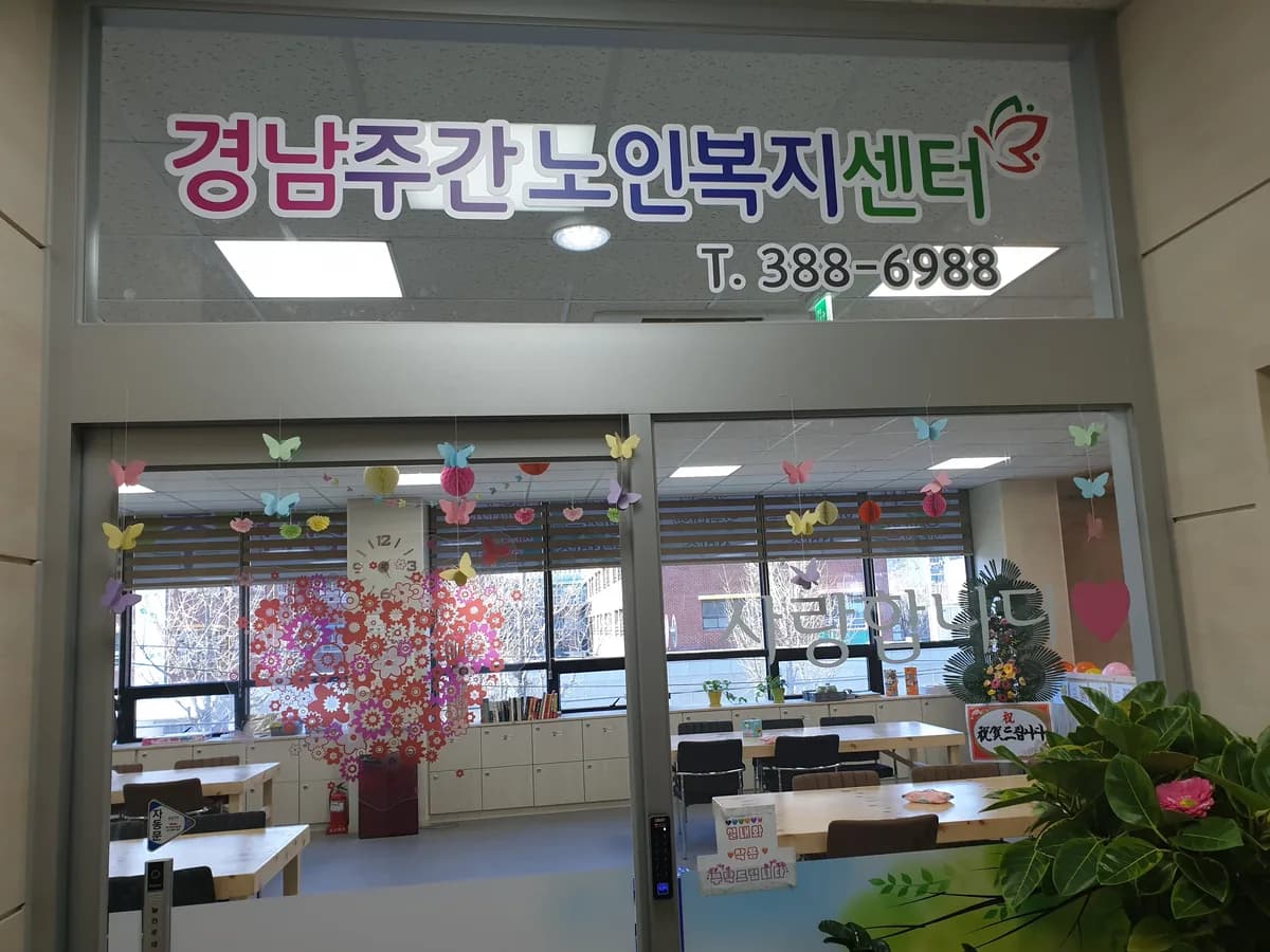 경남주간노인복지센터 이미지 2