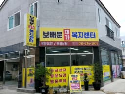 보배문재가복지센터