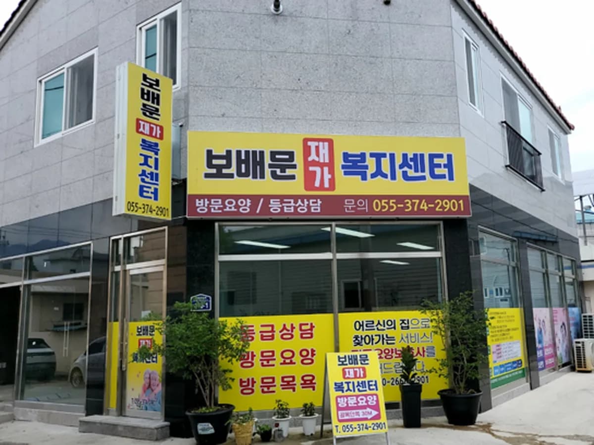 보배문재가복지센터 이미지 1