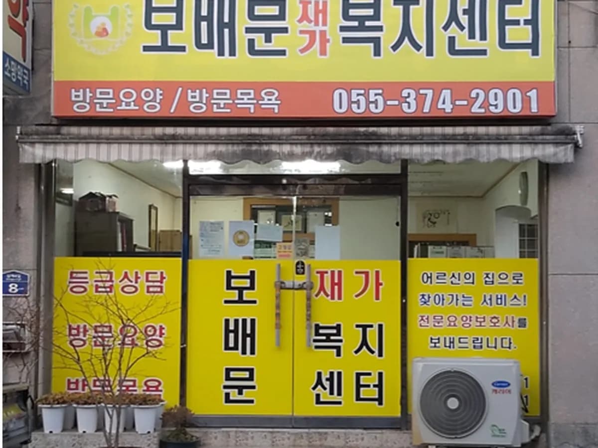 보배문재가복지센터 이미지 5