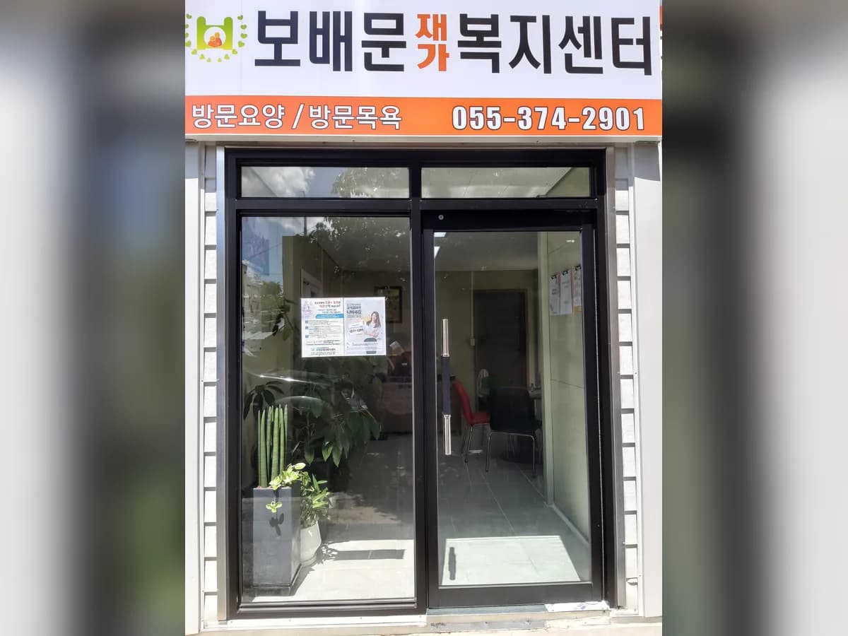 보배문재가복지센터 이미지 7