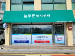 늘푸른복지센터