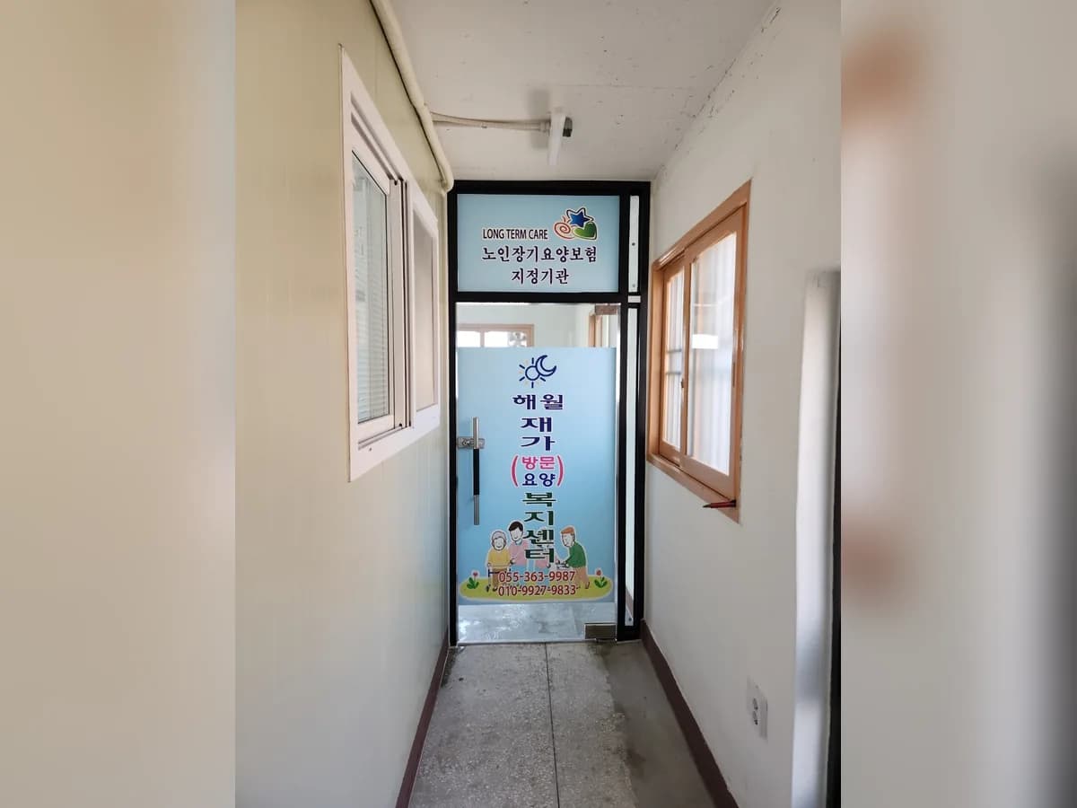 해월재가복지센터 이미지 1