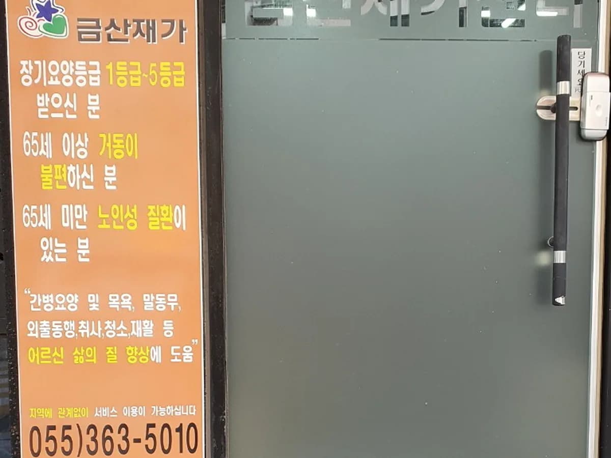 금산재가센터 이미지 1
