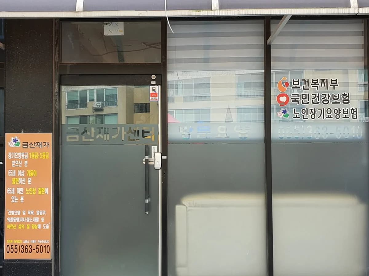 금산재가센터 이미지 2