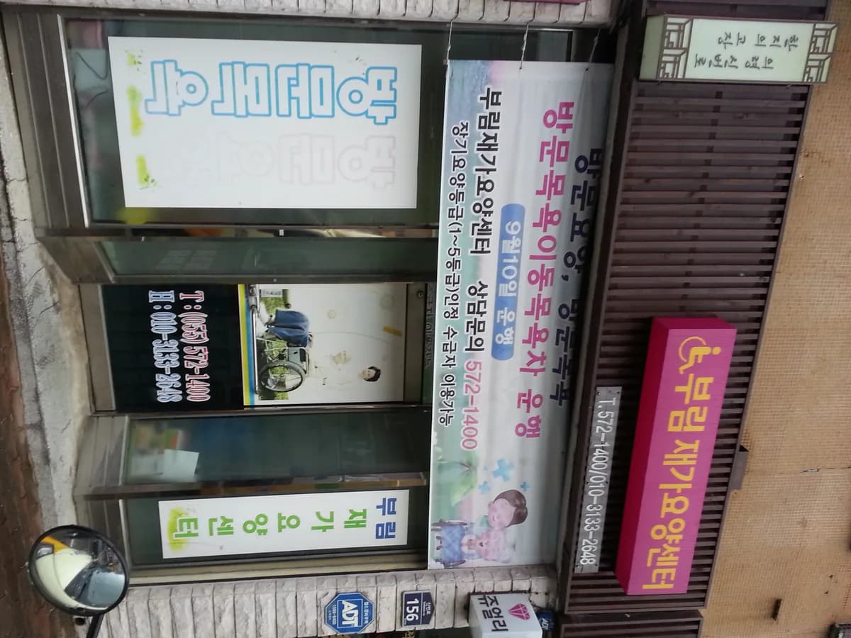 부림재가요양센터 이미지 1