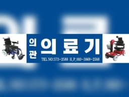 의관의료기