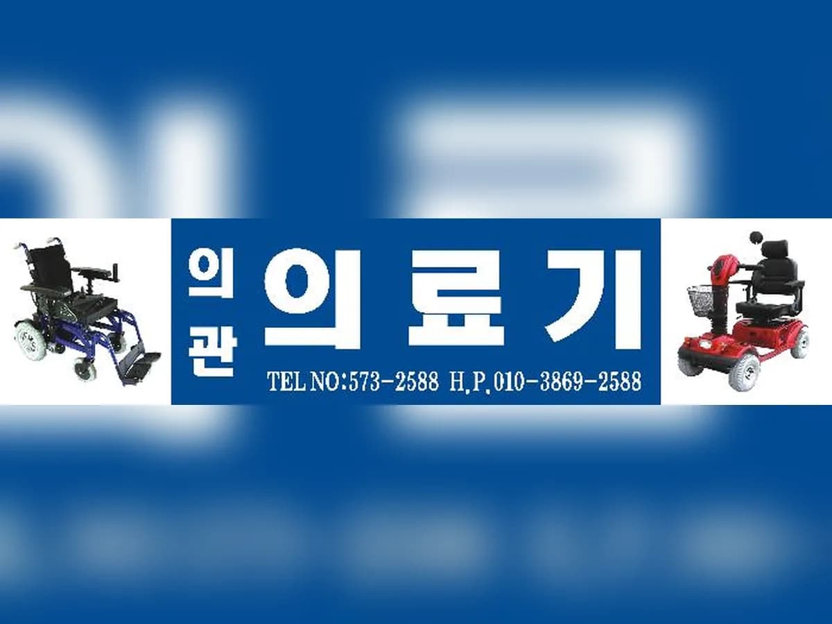 의관의료기 이미지 1