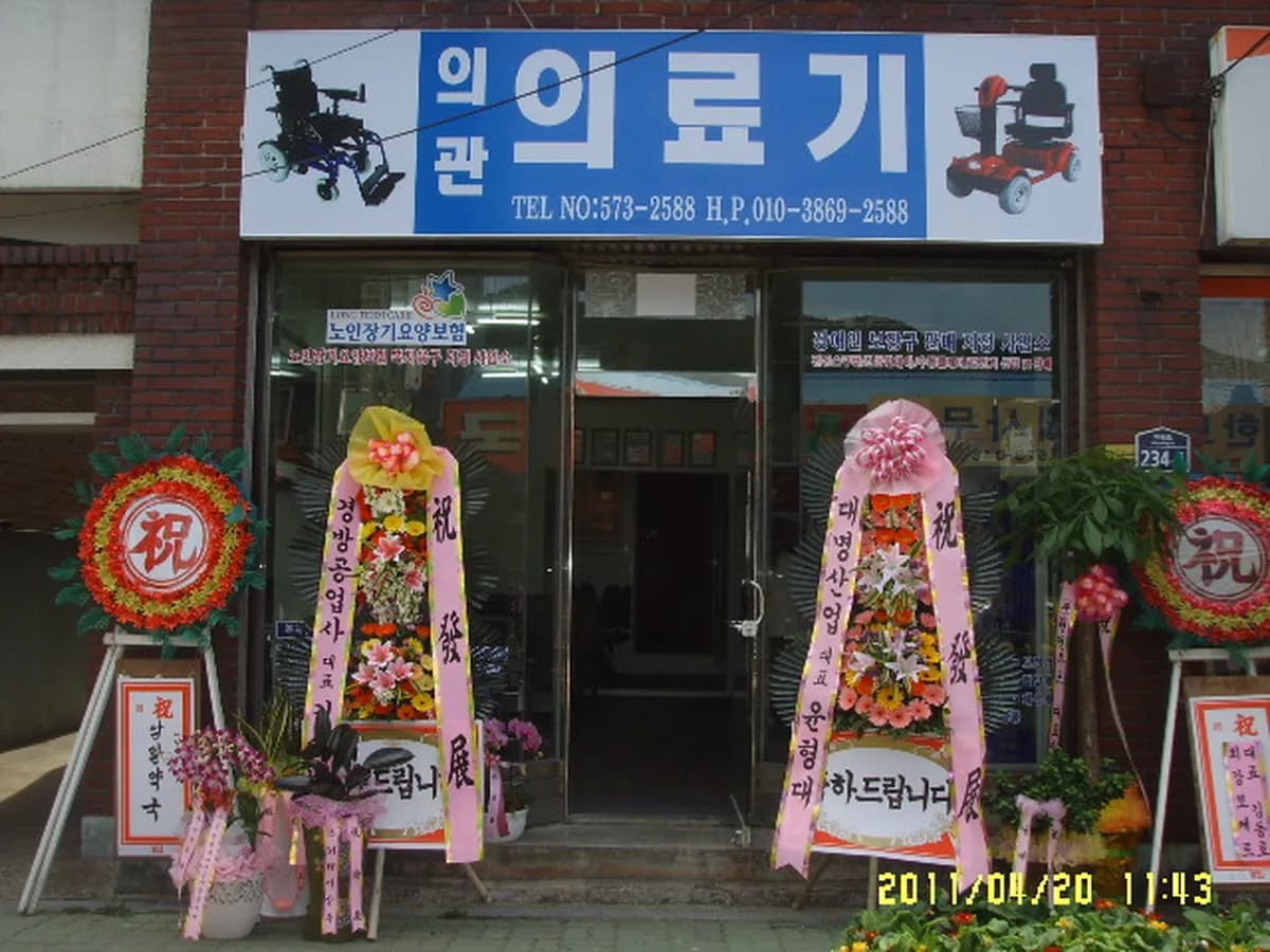 의관의료기 이미지 3