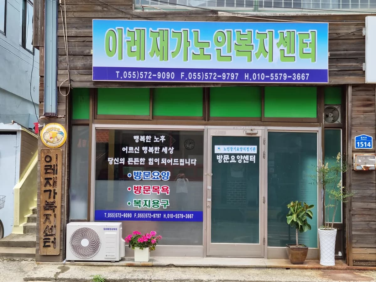 이레재가노인복지센터 이미지 2