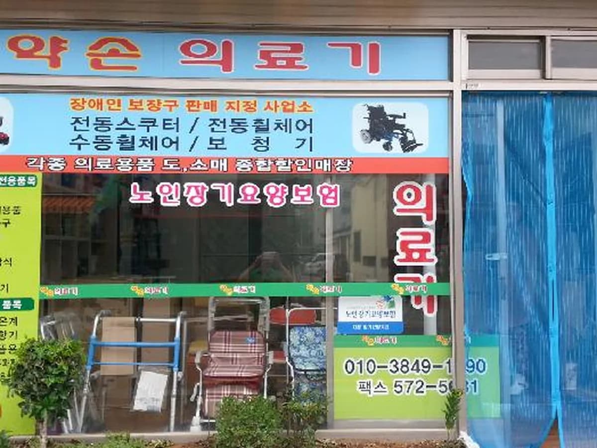 약손의료기 이미지 1