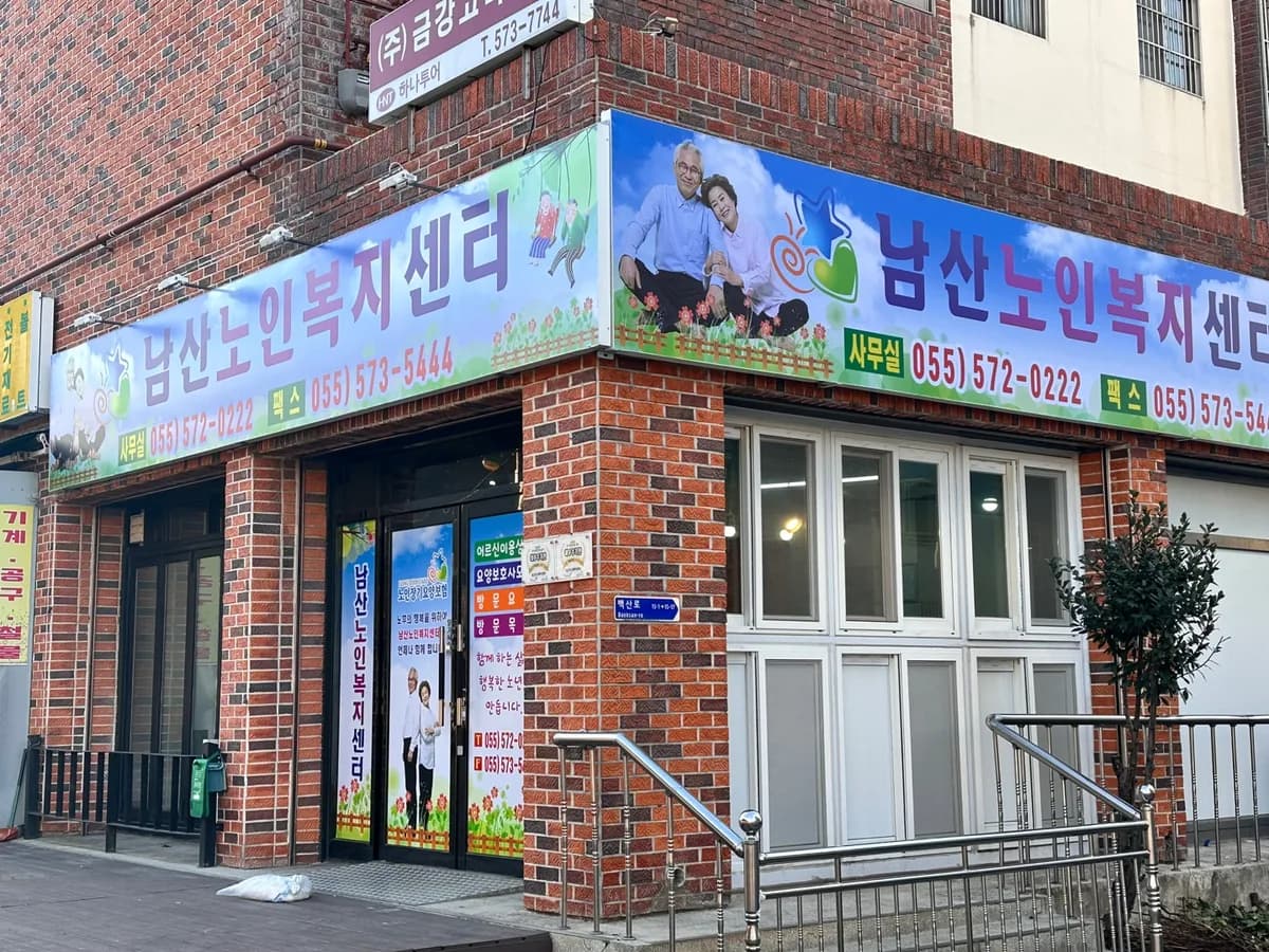 남산노인복지센터 이미지 5