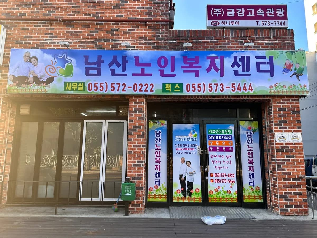 남산노인복지센터 이미지 6