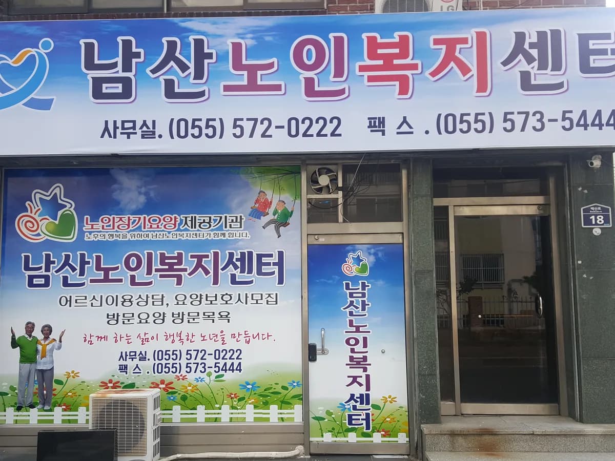 남산노인복지센터 이미지 8