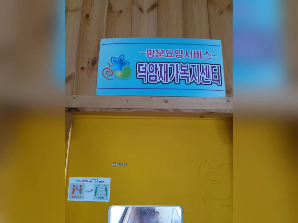 덕암재가복지센터 이미지 3