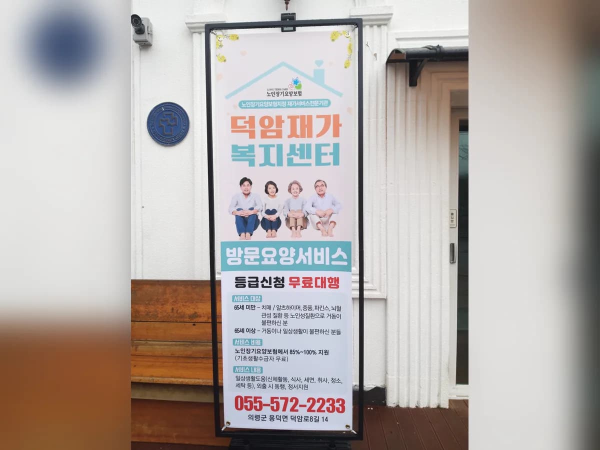 덕암재가복지센터 이미지 4