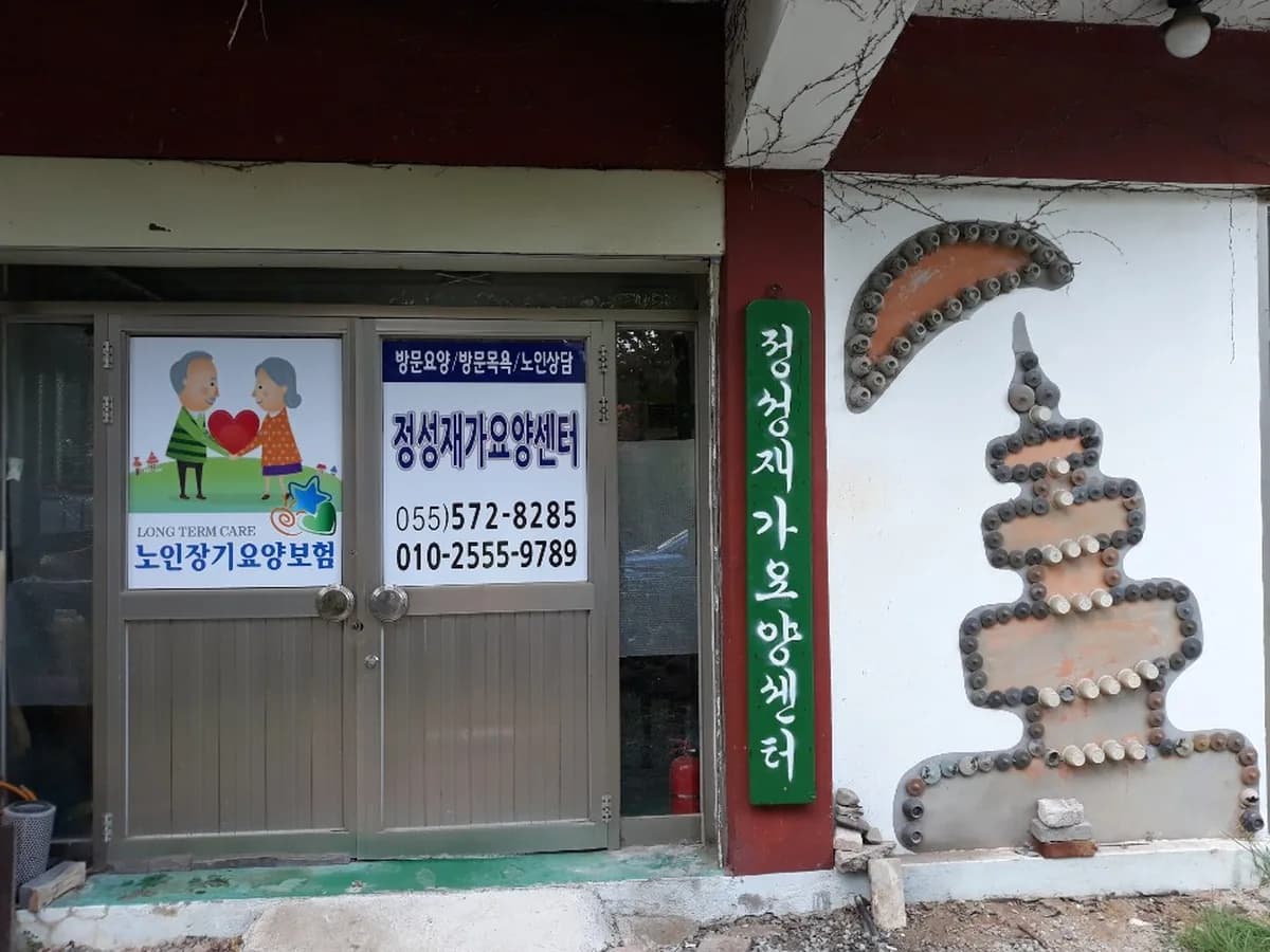 정성재가요양센터 이미지 2