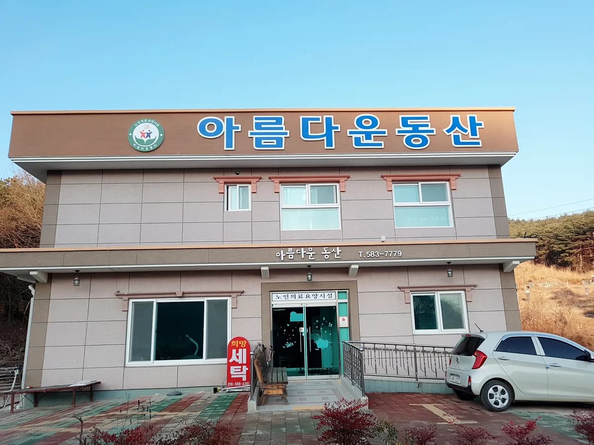 아름다운방문재가장기요양기관 이미지 2