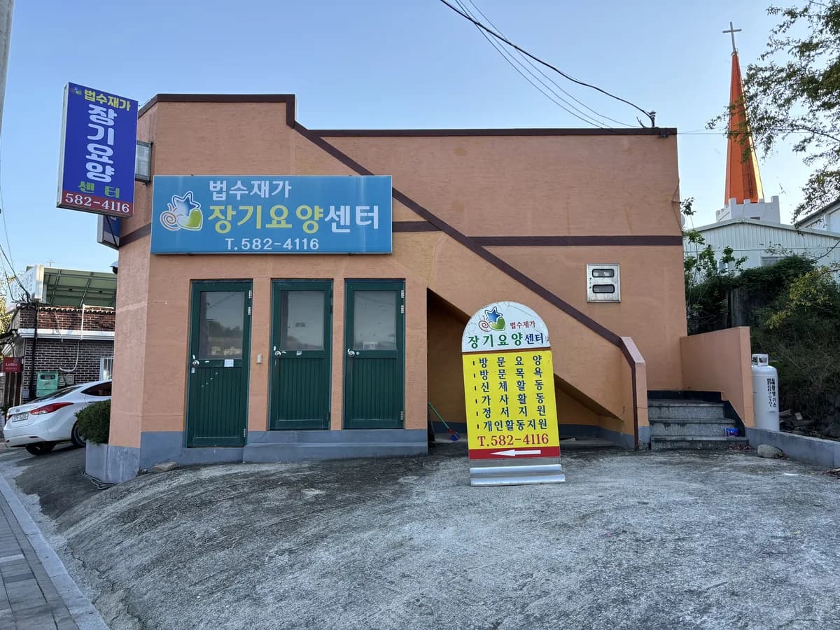 법수재가장기요양센터 이미지 1