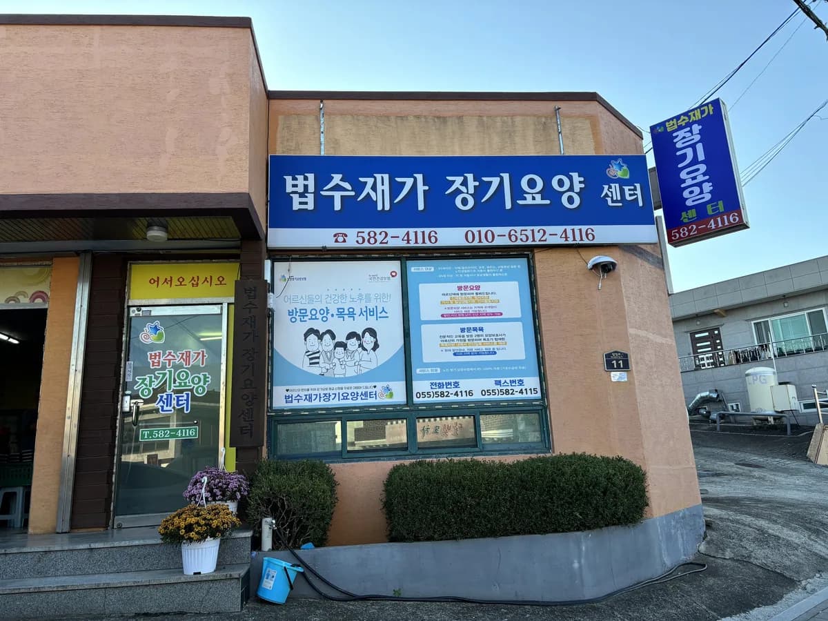 법수재가장기요양센터 이미지 2