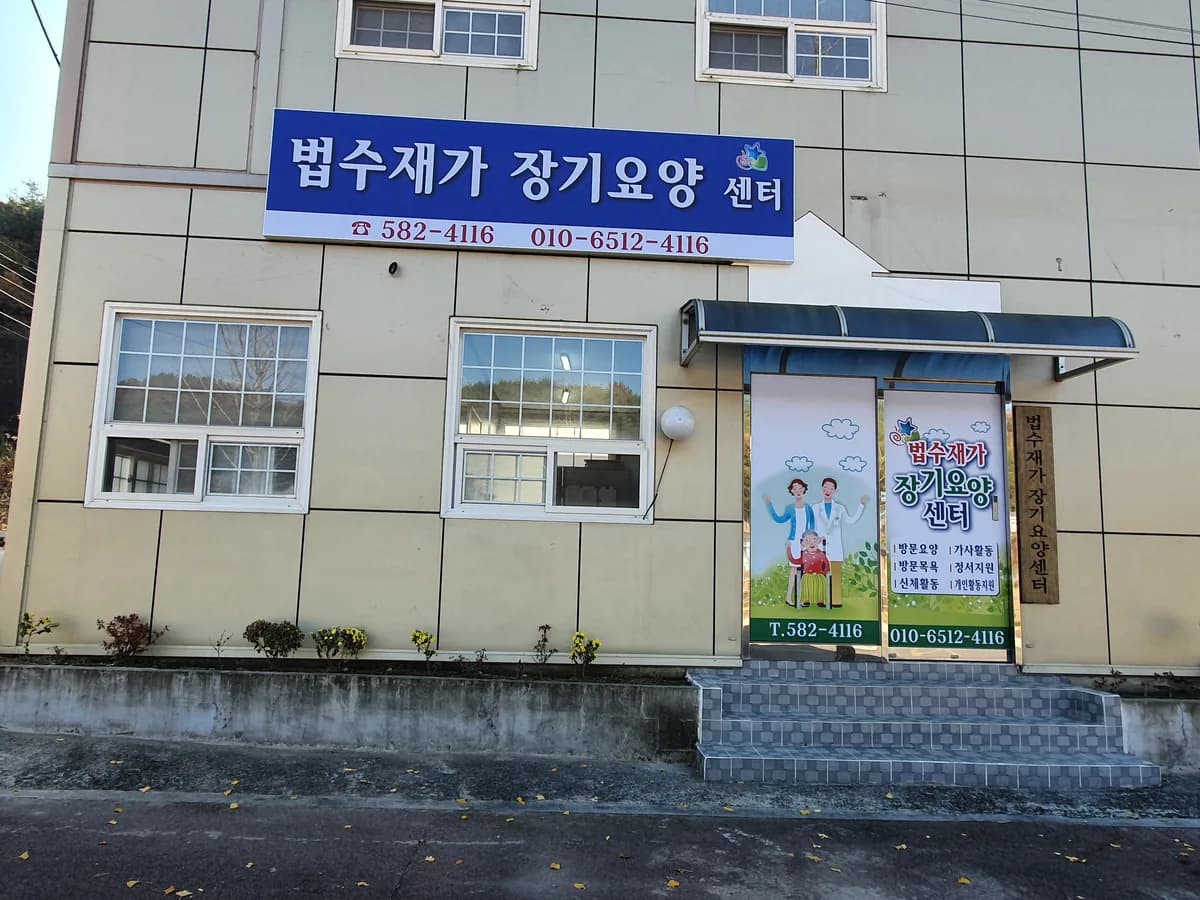 법수재가장기요양센터 이미지 7